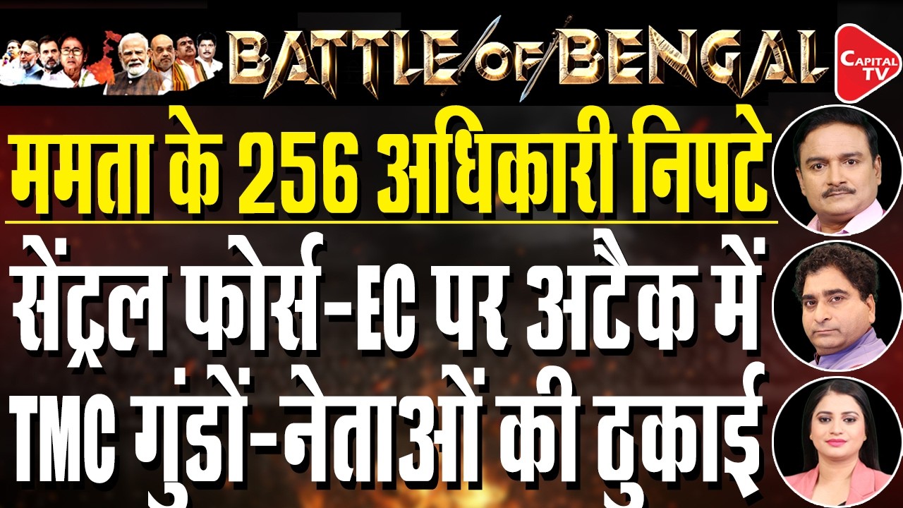 West Bengal Elections 2026: EC Transfers 173 Police Officers | Dr.Manish Kr | Rajeev Kr | Capital TV