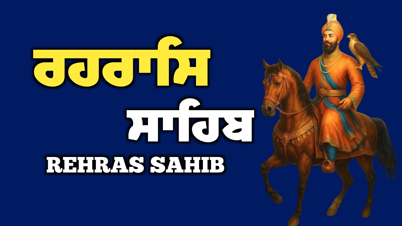 Rehraas Sahib Path \\ Rehras Sahib With Lyrics \\ Nitnem Rehras Sahib \\ ਰਹਿਰਾਸ ਸਾਹਿਬ ਪਾਠ