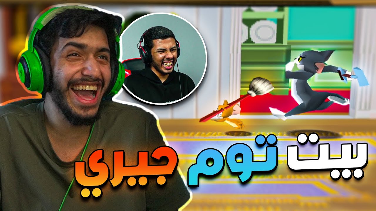 بيت توم جيري مع نواف😂 | Tom and Jerry in House Trap