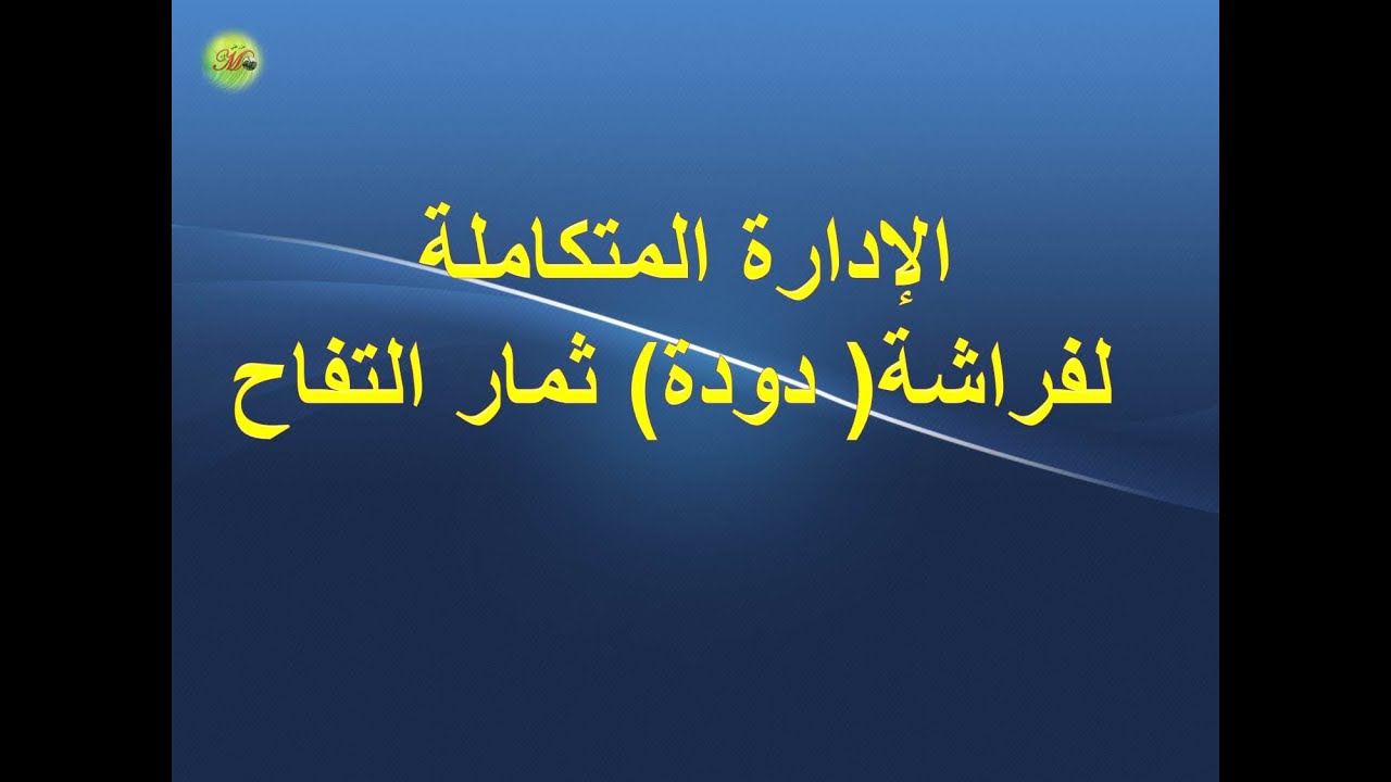 مكافحة دودة ثمار التفاح