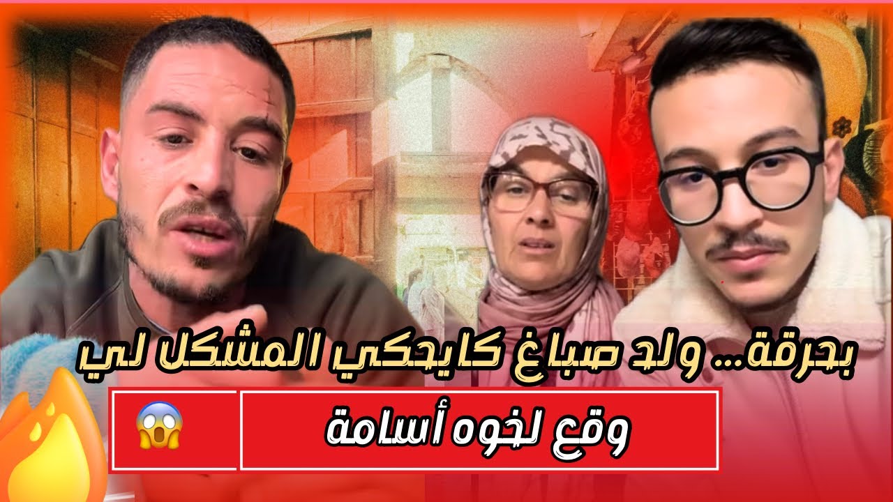 ولد صباغ والأم ديالو كايشرحوا المشكل لي وقع ليهم البارح 