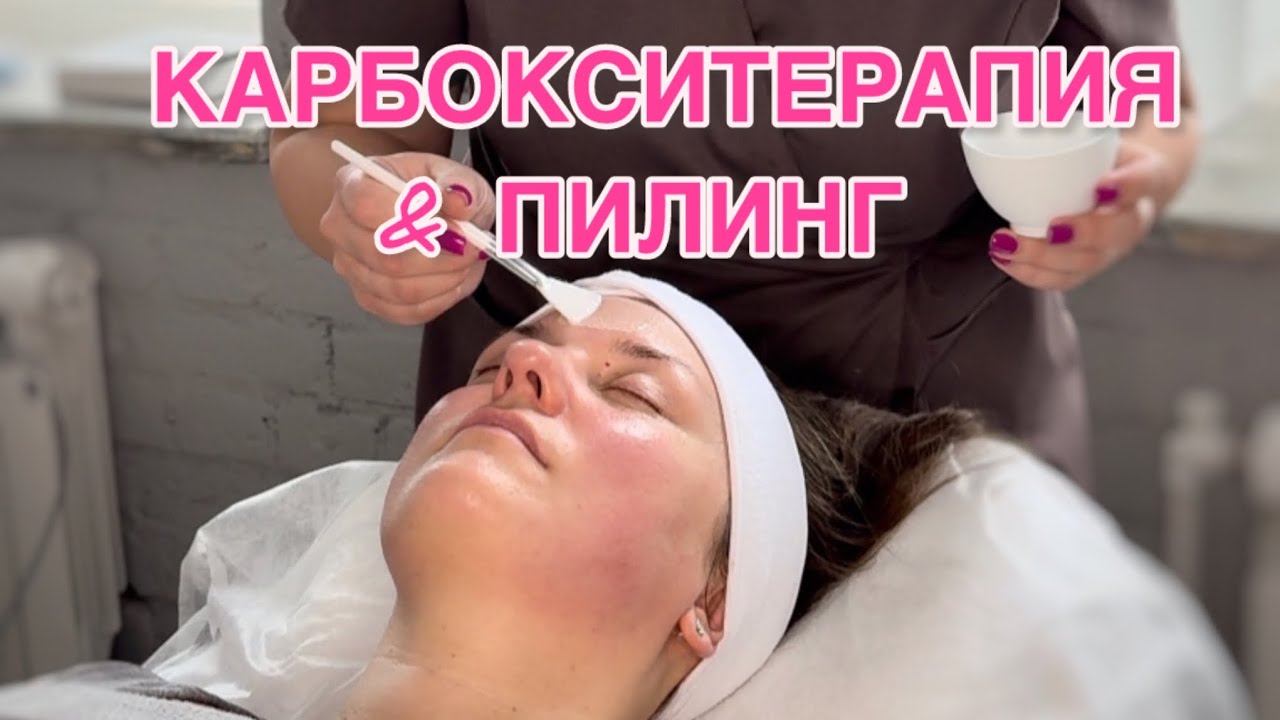 КАРБОКСИТЕРАПИЯ #эстетика #skincare #обучениекосметологии #эстетическая #косметология #карбокси