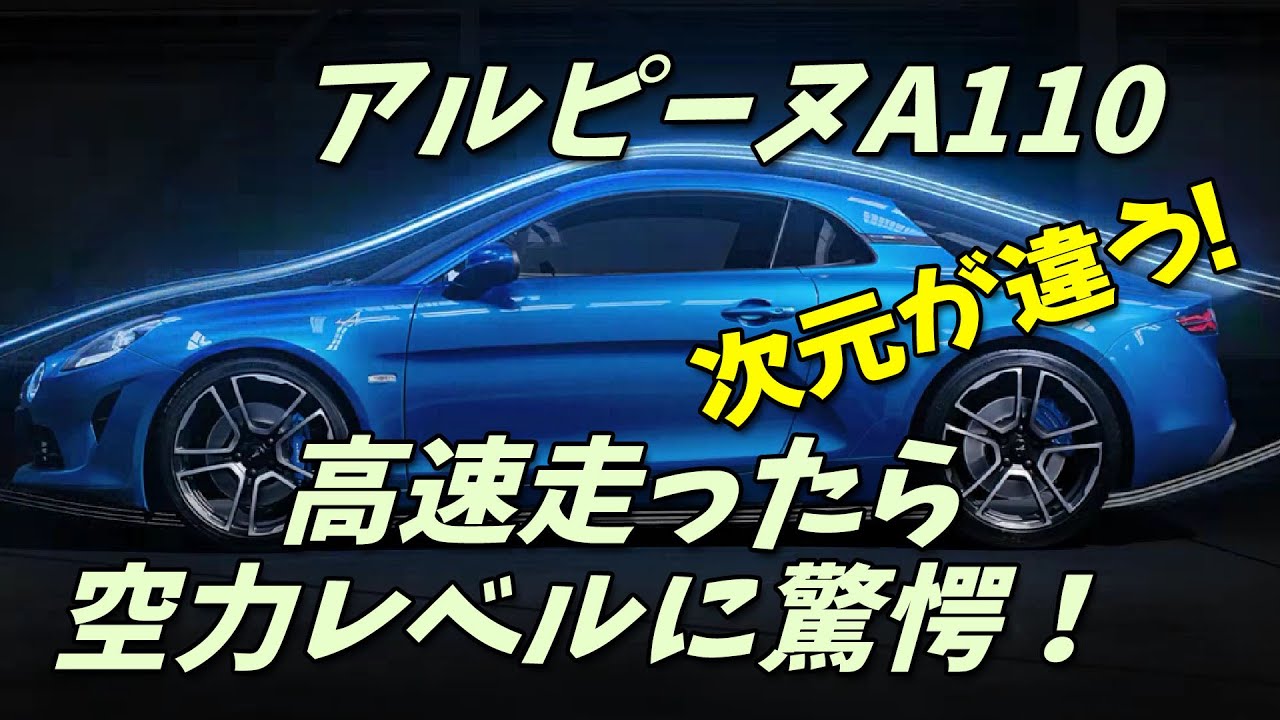 アルピーヌA110高速走ったら空力レベルに驚愕！