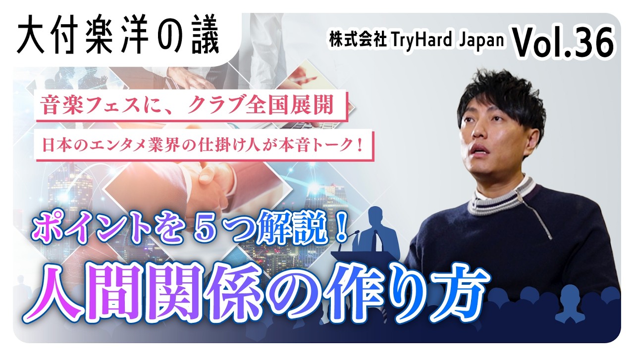 vol.36【人間関係の作り方】大付楽洋の議
