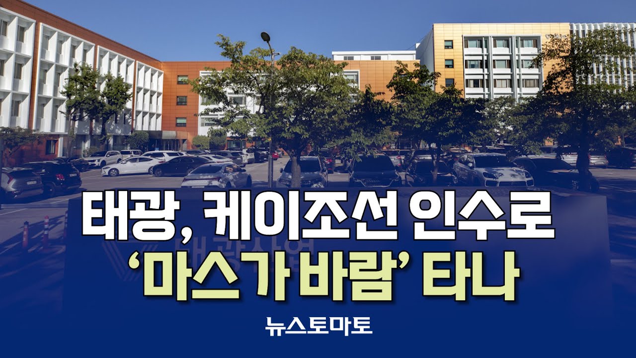 태광, 케이조선 인수로 '마스가 바람' 타나 [말하는 기자들_산업_1114]