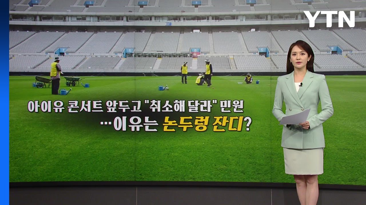 '논두렁 잔디 논란' 상암경기장, 82억 벌고 잔디 관리 투자는 3% [앵커리포트] / YTN