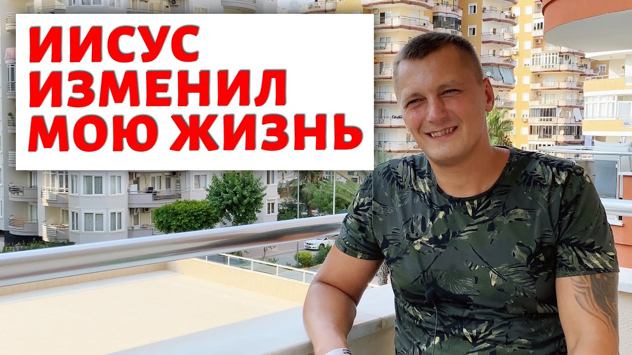 В 30 лет ко мне пришёл Иисус Христос...