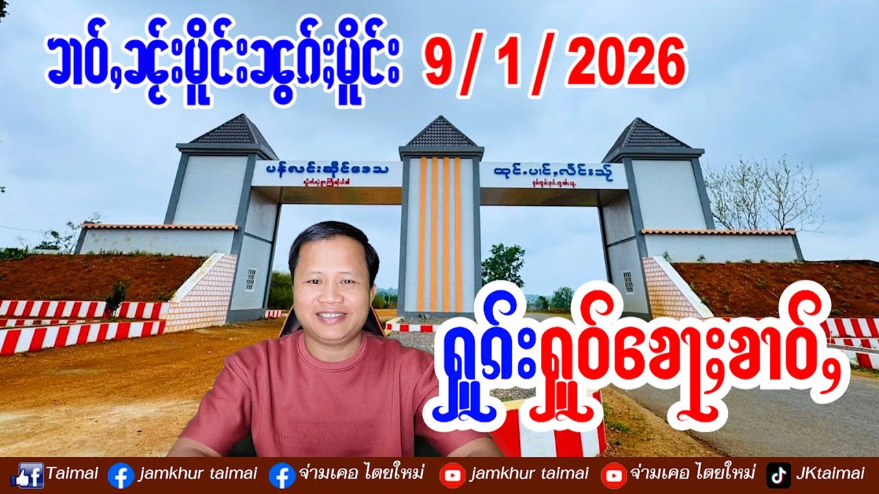 9/1/2026 ၶၢဝ်ႇၵၢင်ဝၼ်း 6 ႁူဝ်ၶေႃႈ ၾႆးမႆႈႁိူၼ်းၵူၼ်းဝၢၼ်ႈလုသုမ်းတင်းၼမ် ၶၢဝ်ႇၼႂ်းမိူင်းၼွၵ်ႈမိူင်း