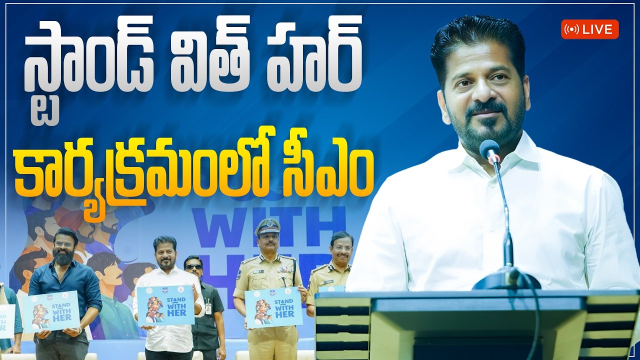 LIVE: స్టాండ్ విత్ హర్ కార్యక్రమంలో ప్రసంగిస్తున్న ముఖ్యమంత్రి రేవంత్ రెడ్డి గారు