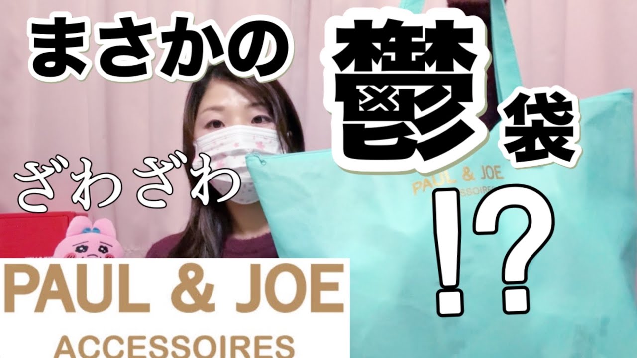 【うっそ🥲】期待しすぎたか⁉️大人気ポール&ジョー福袋がまさかの展開