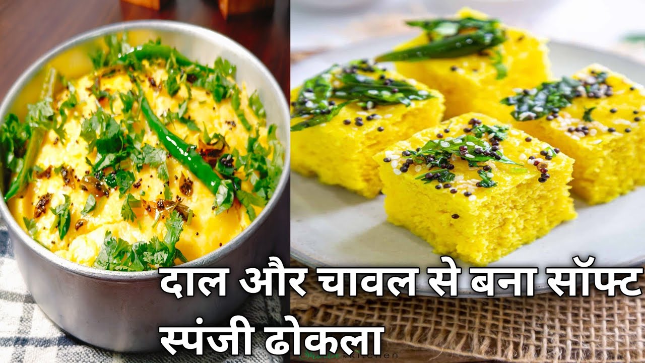 एक कप चावल और आधा कप चना दाल से बनाएं सुपर सॉफ्ट जालीदार ढोकला रेसिपी| Dal rice traditional dhokla |