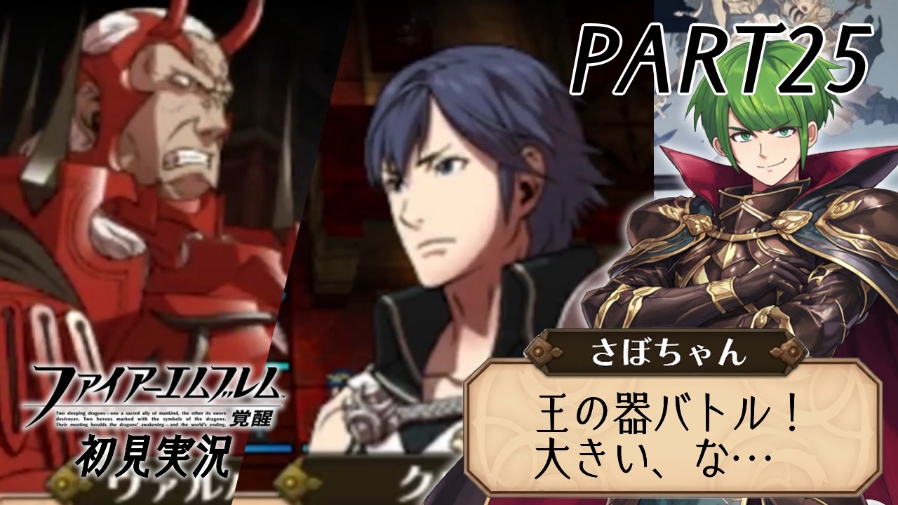 【FE覚醒 #25】【20章 真の王】 ファイアーエムブレム 覚醒 をただ全力でやる初見実況 part25
