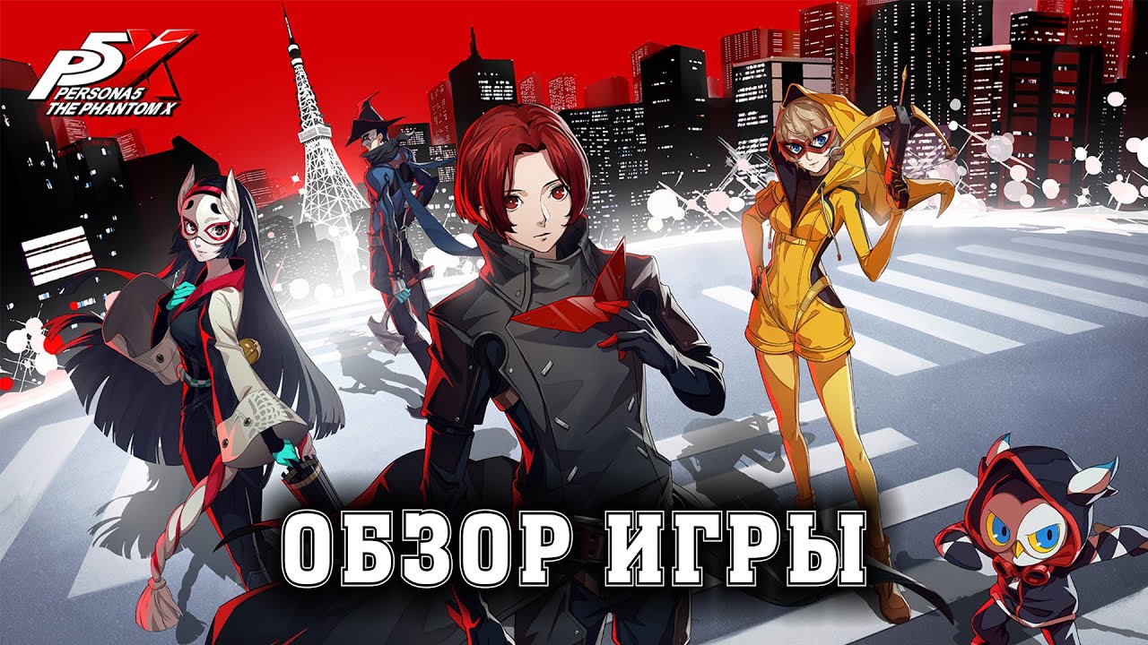 Persona 5: The Phantom X - Обзор игры и гайд по рероллам