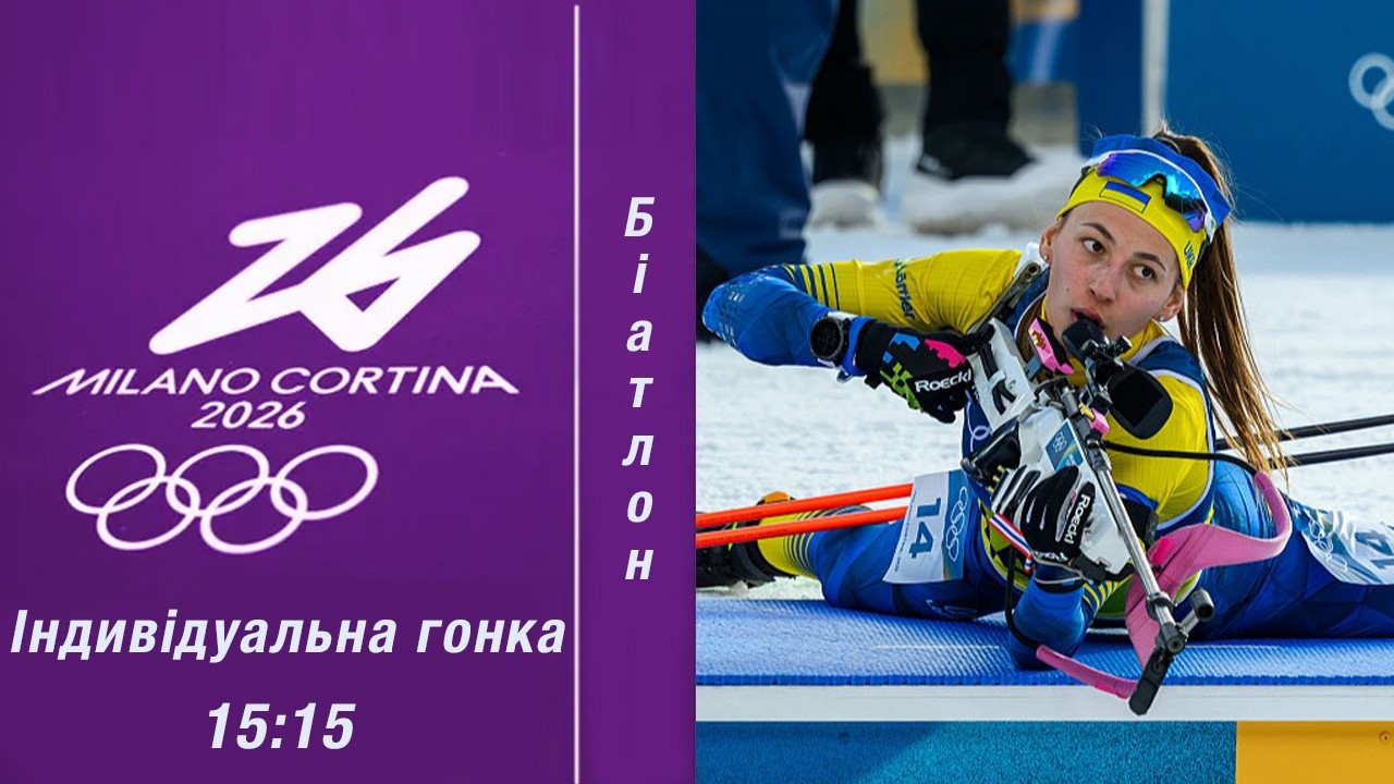 Біатлон. Олімпійські ігри 2026. Індивідуальна гонка. Жінки. 11.02.2026. Пряма трансляція (Аудіо).