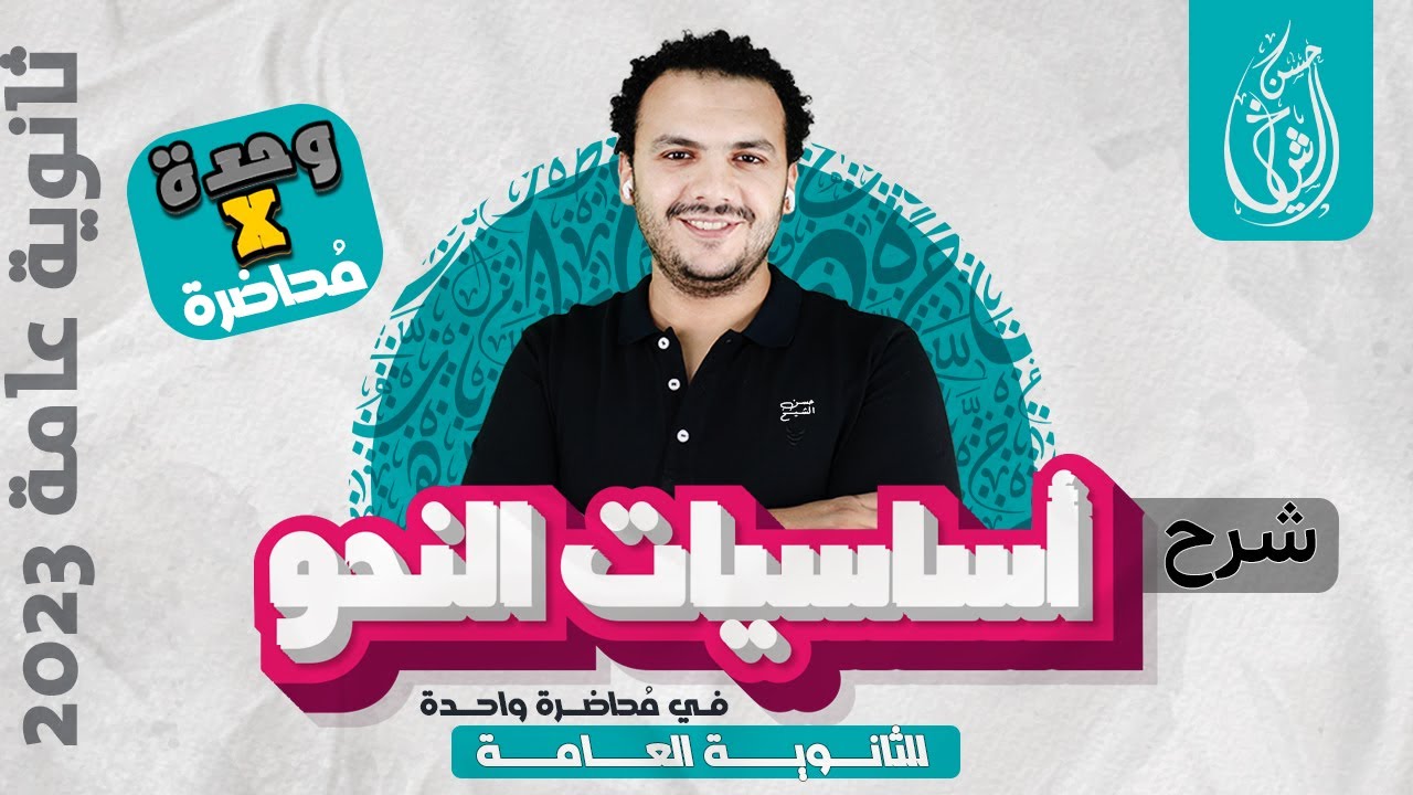 كورس أساسيات النحو | تالتة ثانوي 2023 | حسن الشيخ