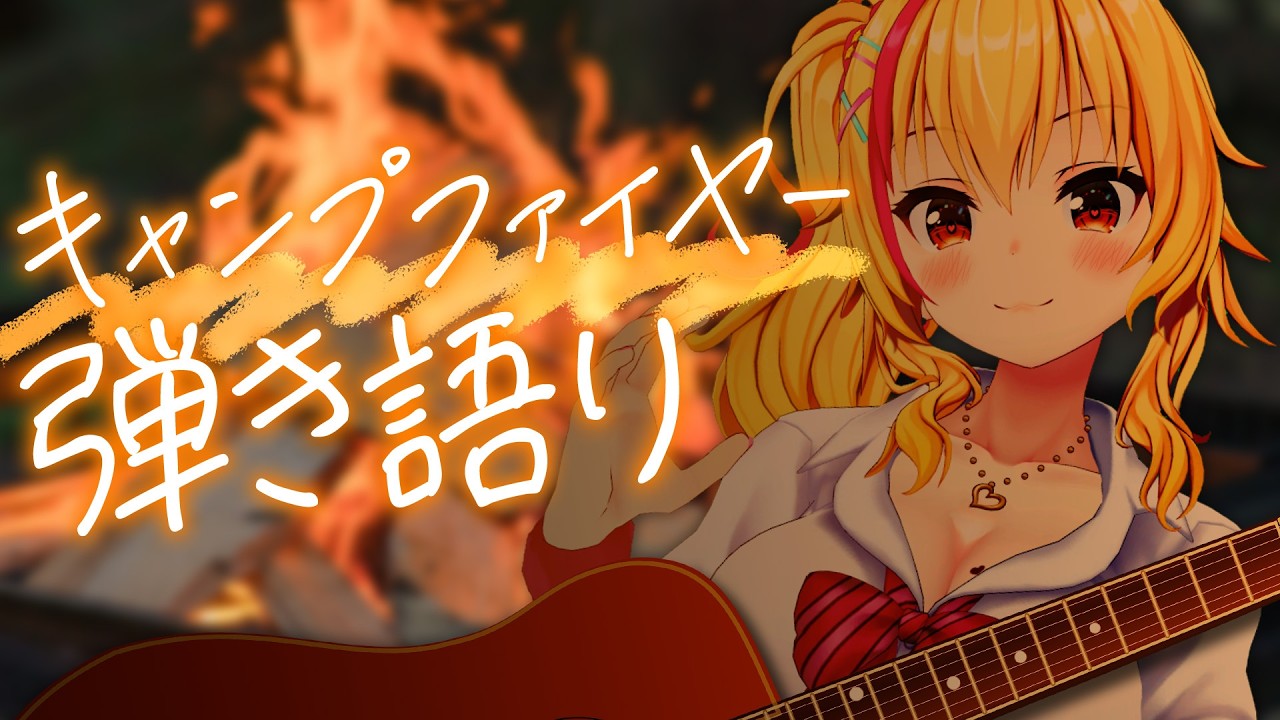 【歌枠】3連休ラストはキャンプファイヤー囲んでうたお🎸💛✨【園原あいり/Vtuber】