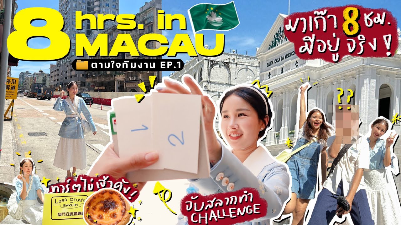 VLOG มาเก๊าเช้าเย็นกลับ!! 🇲🇴 จับฉลากเที่ยวตามใจทีมงาน พีคทั้งทริปใช้ชีวิตโคตรคุ้ม✨🤣 | Brinkkty