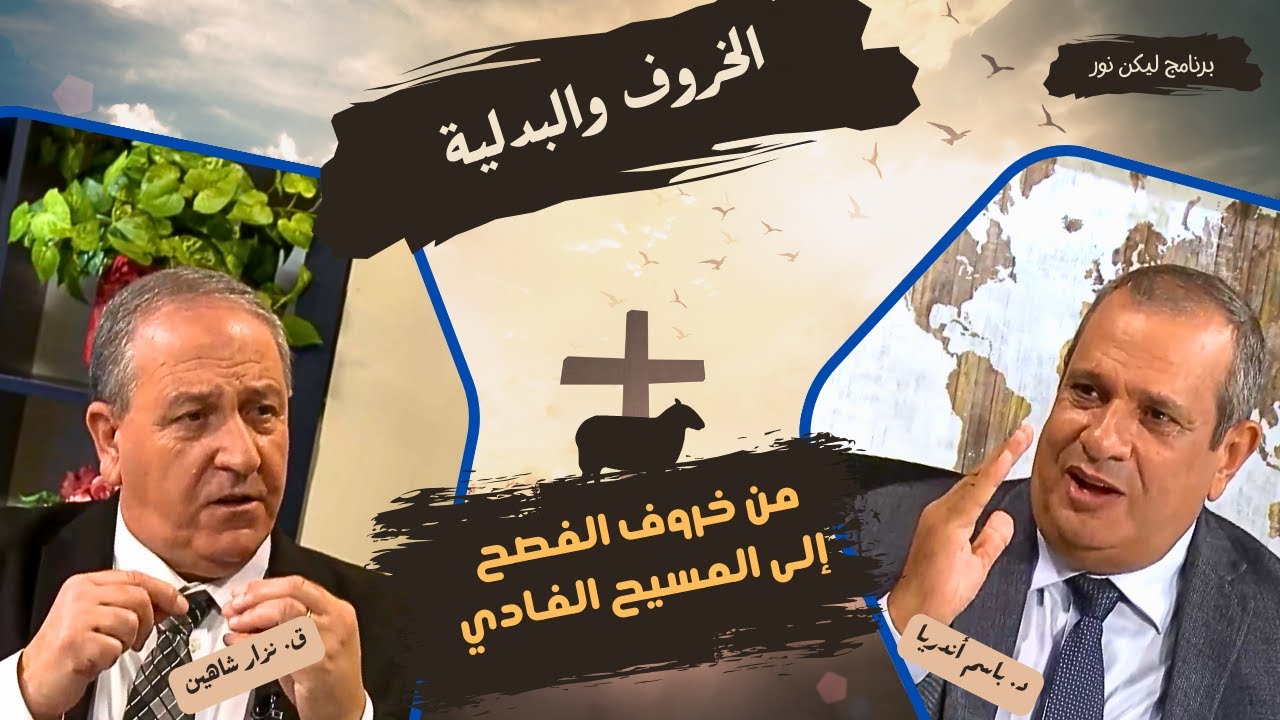 الخروف والبدلية: من من خروف الفصح  إلى المسيح الفادي