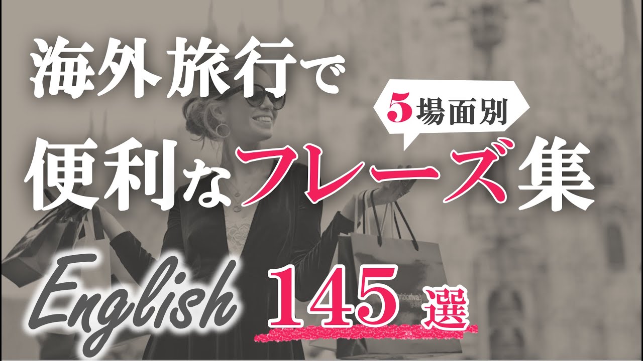 【場面別】海外旅行で便利な英語フレーズ集【聞き流し145選】