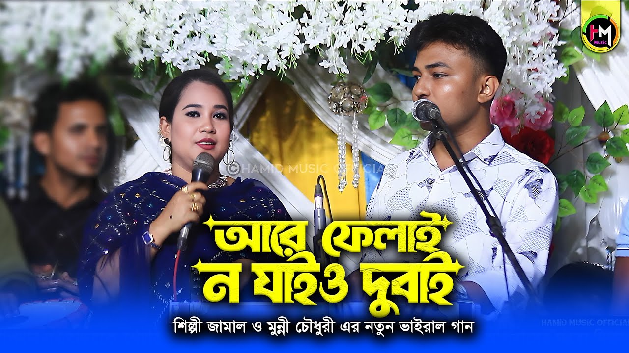 আরে ফেলাই ন যাইও দুবাই | Jamal & Munni Chowdhury | New Bangla Song 2026 । Hamid Music Official