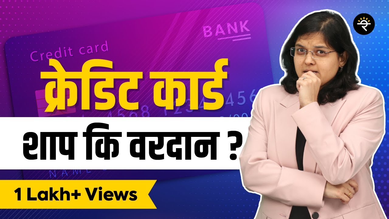 क्रेडिट कार्ड शाप की वरदान? | भाग - ६७  | CA Rachana Ranade