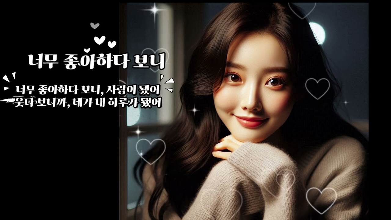 너무 좋아하다 보니 사랑하게 됐어 | 여자가 부르는 설레는 고백송 | 사랑 노래