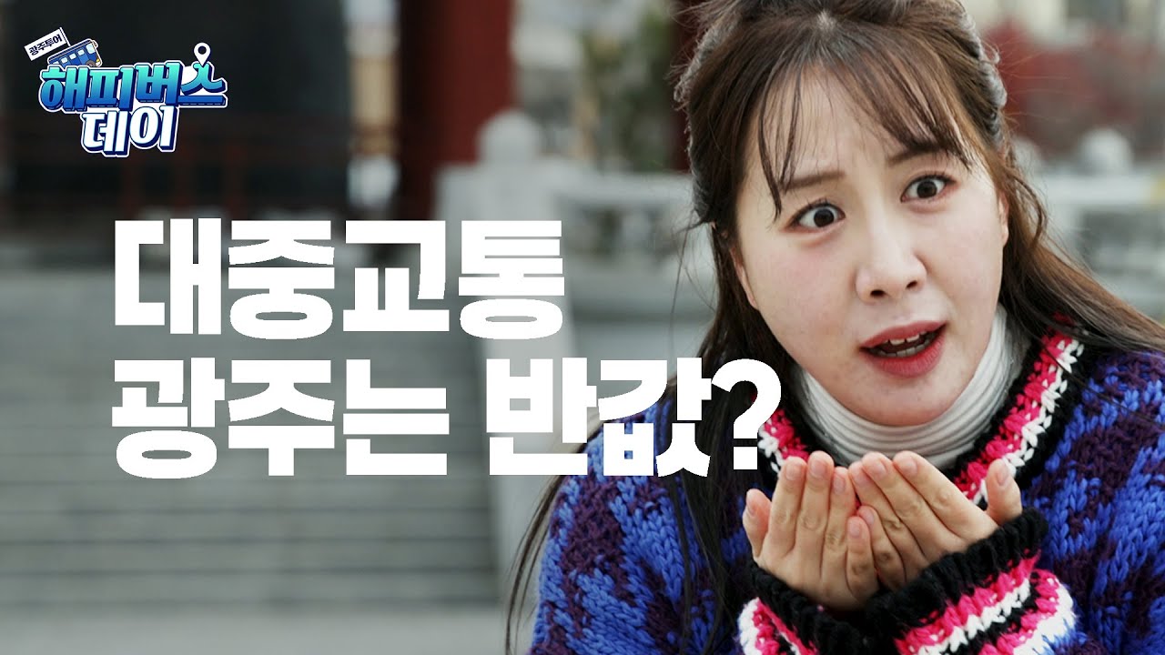 반값 대중교통? ‘광주 G-패스‘ 전격 출시! / EP.3 해피버스데이