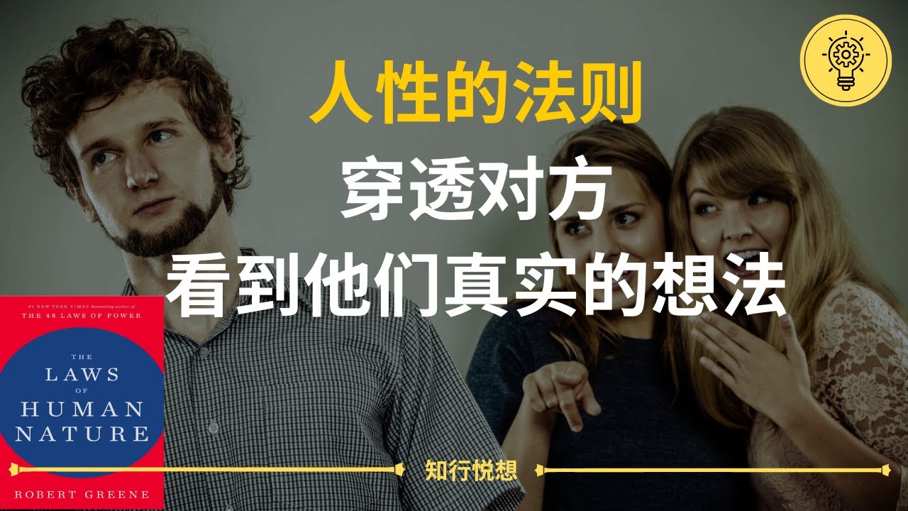 十分钟心理学: 《人性的法则》穿透对方看到他们真实的想法，远离虚伪而解脱，了解人性的法则，掌控自己的生活 | 2023 学习 读书 知识 分享