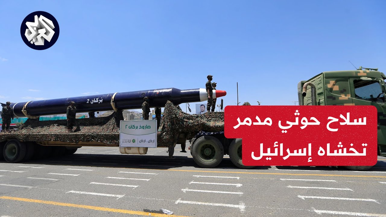 خبير عسكري يكشف للتلفزيون العربي السلاح الحوثي الأخطر الذي تخشاه إسرائيل