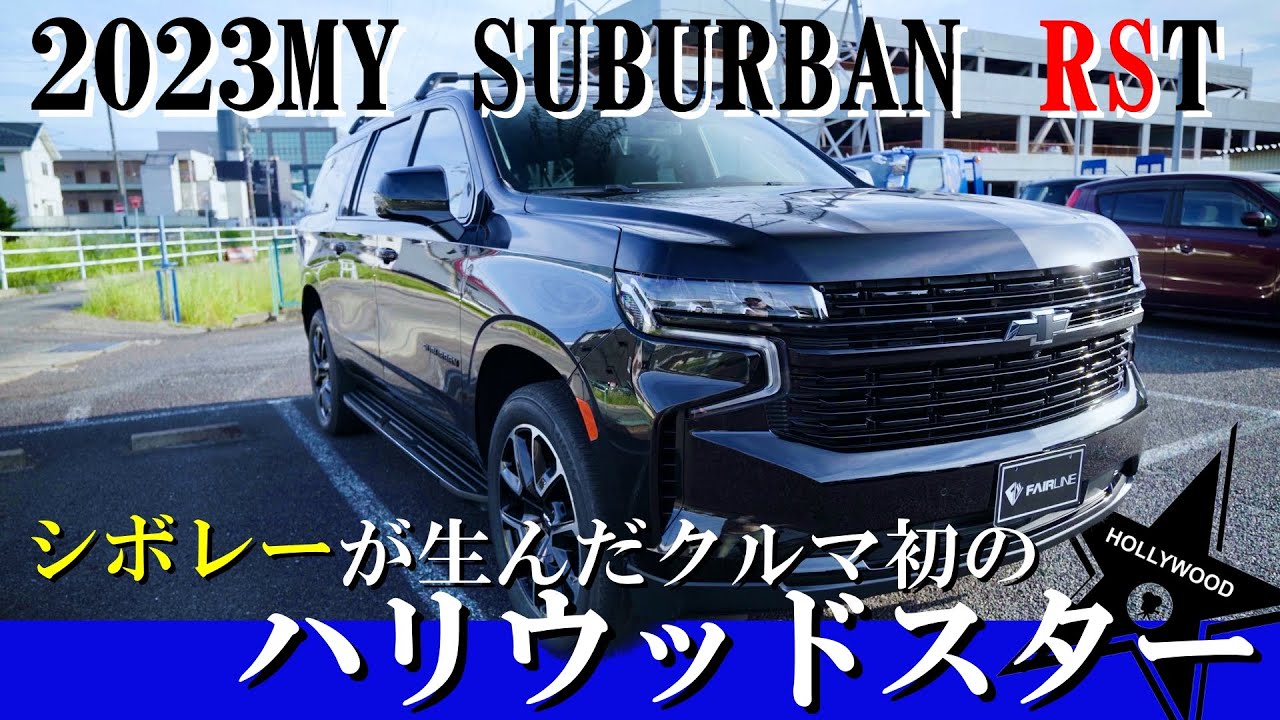 【不動の人気車種】映画やドラマに引っ張りだこ！これが2023年モデルのシボレーサバーバン！