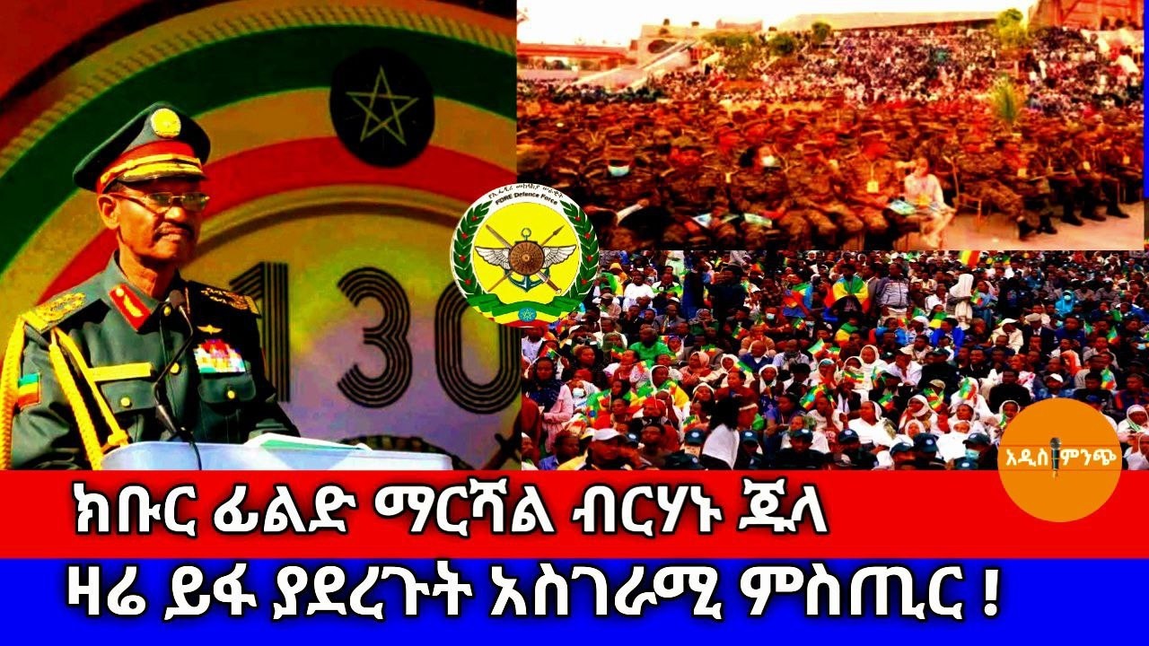ክቡር ፊልድ ማርሻል ብርሃኑ ጁላ፥ ዛሬ ይፋ ያደረጉት አስገራሚ ምስጢር !