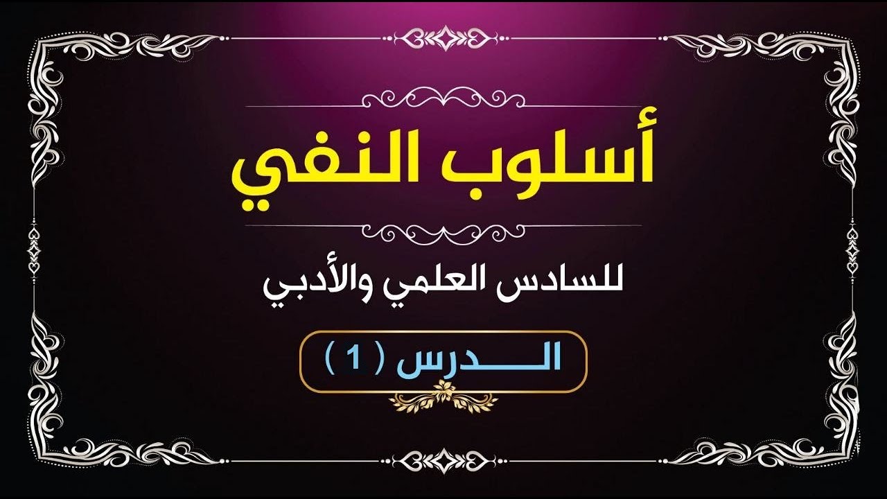 أسلوب النفي  (١)