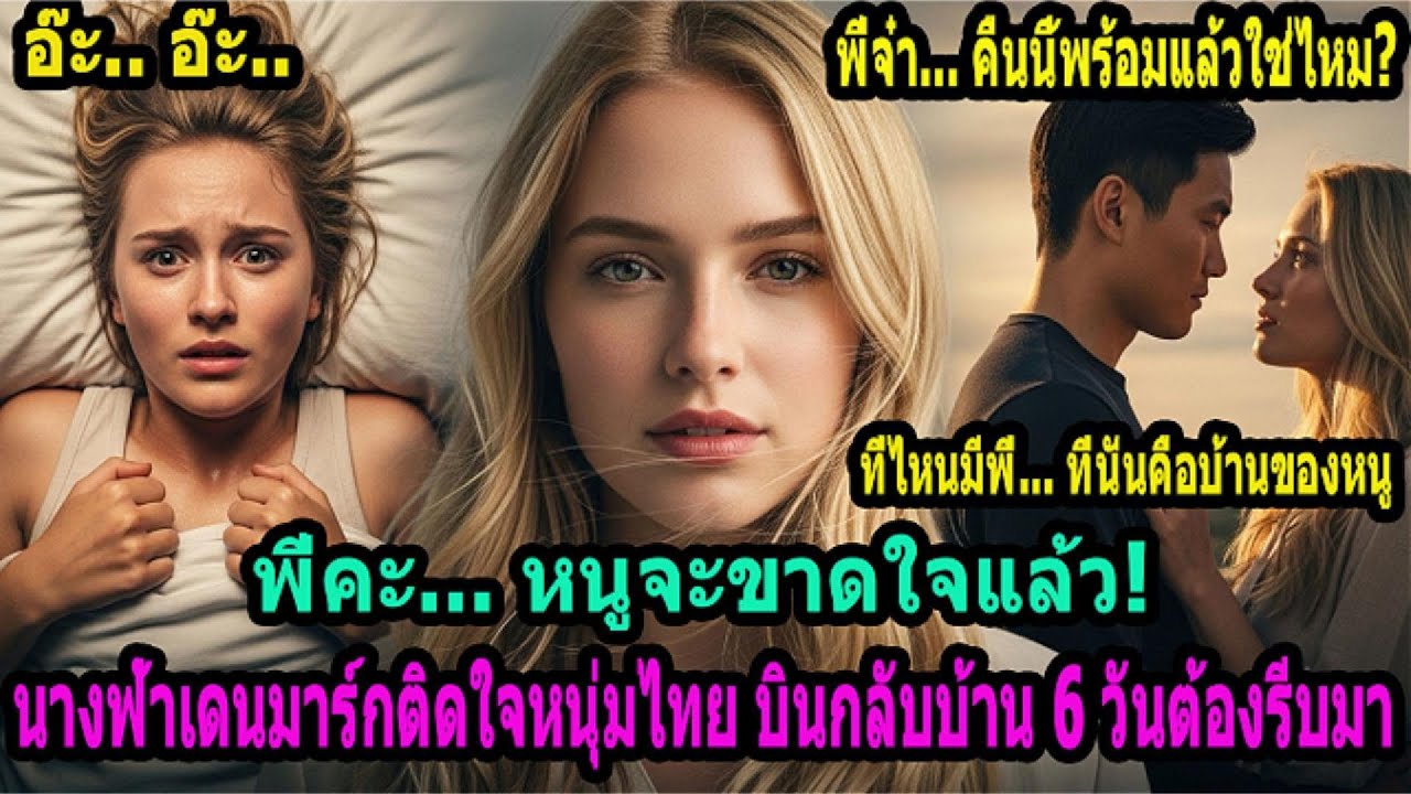 สาวสวยเดนมาร์กติดใจหนุ่มไทย 