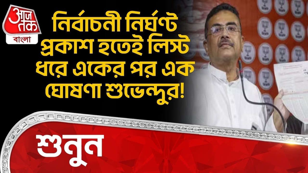 নির্বাচনী নির্ঘণ্ট প্রকাশ হতেই লিস্ট ধরে একের পর এক ঘোষণা Suvendu Adhikari র! শুনুন| Bengal Election