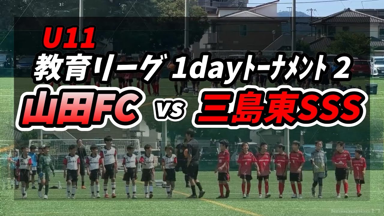 2024/09/07 U11 教育リーグ② vs三島東SSS #サッカー少年#5年生#3月生まれ#末っ子#三島市#山田FC#2024#教育リーグ#三島東SSS