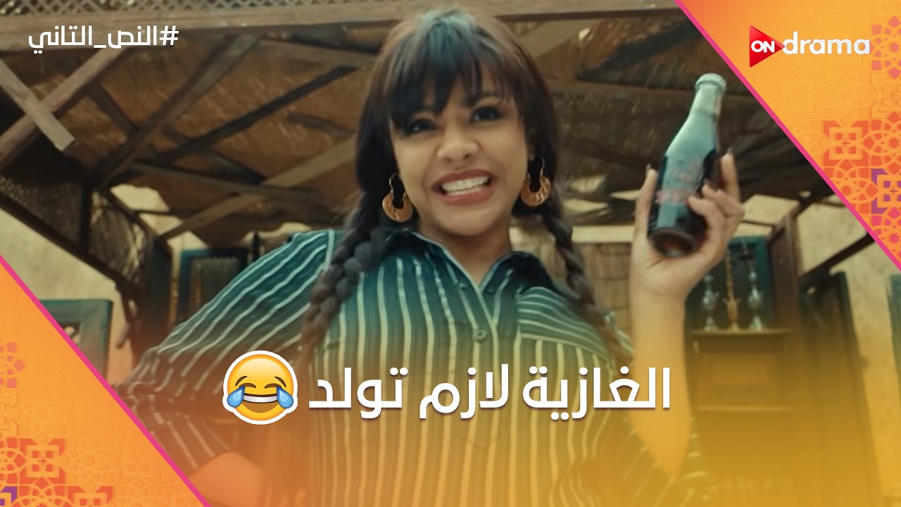 الغازية لازم تولد.. النص بيصور إعلان كازوزه مع الشلة.. ووصل لمكان الألغام😂 #النص_التاني