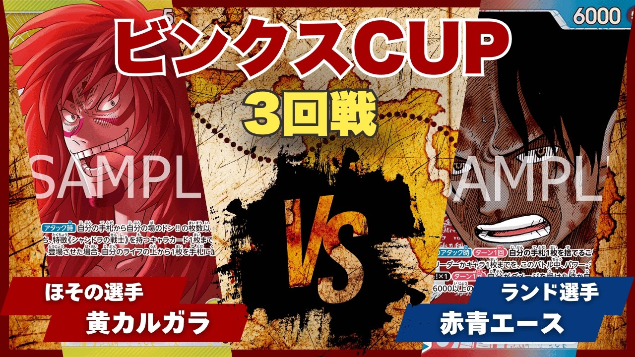 【ワンピースカード】【対戦動画】トレカビンクスCUP 黄カルガラ(ほその選手)vs赤青エース(ランド選手)
