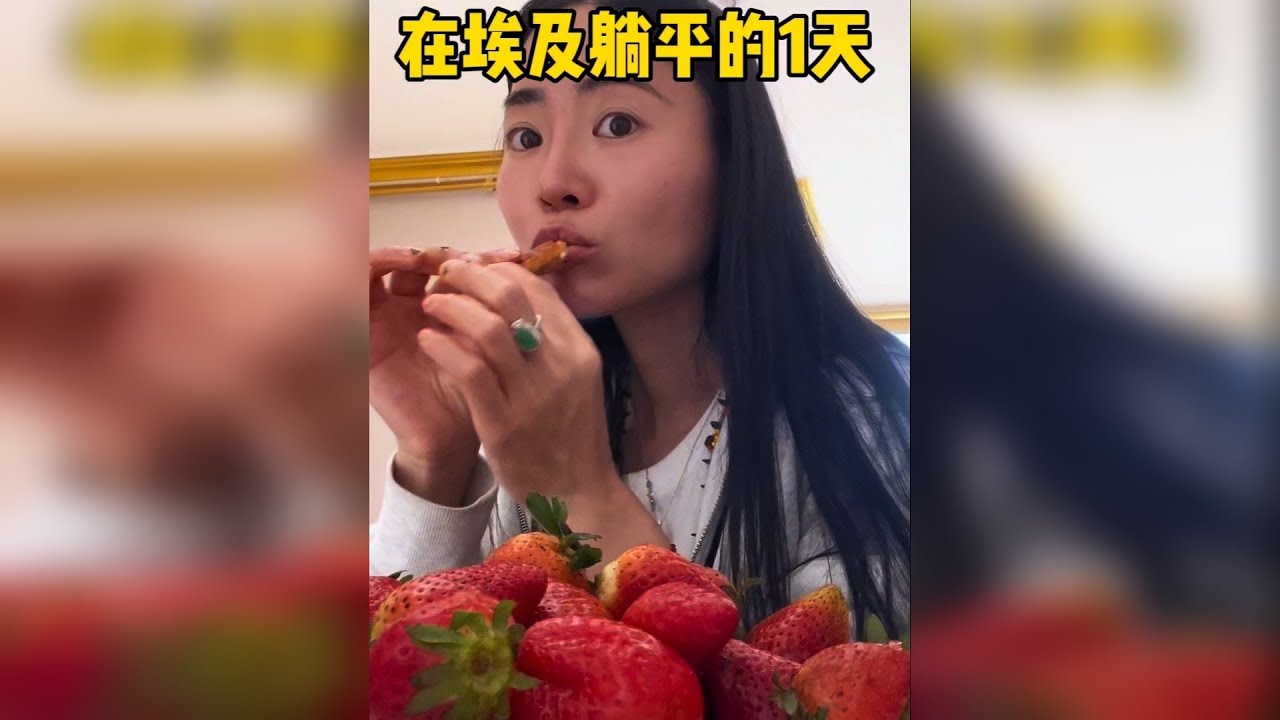 花100块在埃及躺平的一天！实现了草莓自由、海鲜自由～