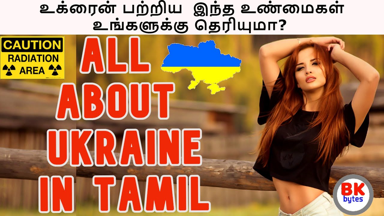உக்ரைன் பற்றிய  இந்த உண்மைகள் உங்களுக்கு தெரியுமா? | ALL ABOUT Ukraine IN TAMIL #bkbytes #bk #tamil