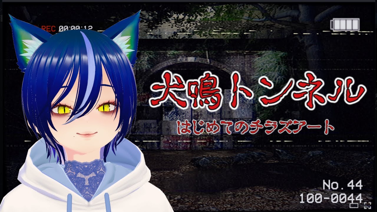 【初見】はじめてのチラズアート♪【犬鳴トンネル】