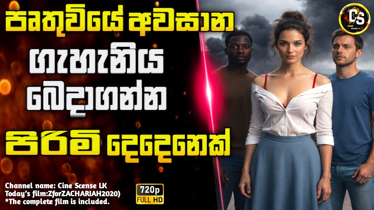 අවසාන ගැහැනිය බෙදාගන්න පිරිමි දෙදෙනෙක්😳|movie explained in sinhala|sinhala movie reviews