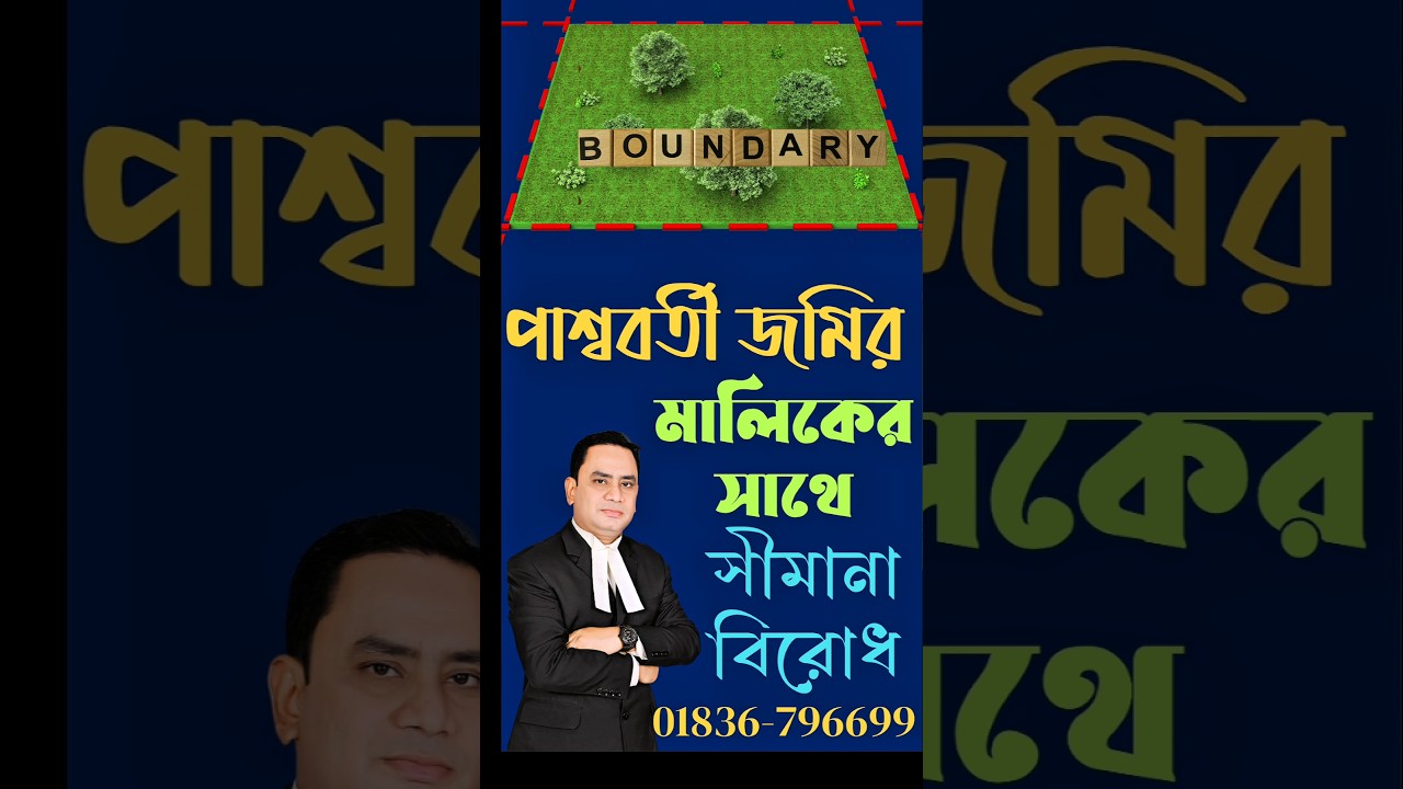পাশ্ববর্তী জমির মালিকের সাথে সীমানা বিরোধ #landdisputes #boundary #landowner #shortsviral #shorts