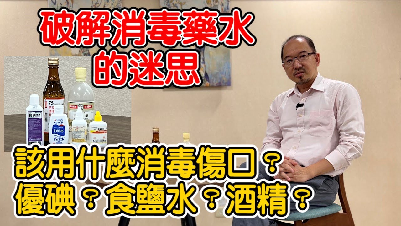 該用什麼消毒藥水換藥？破解消毒藥水的迷思