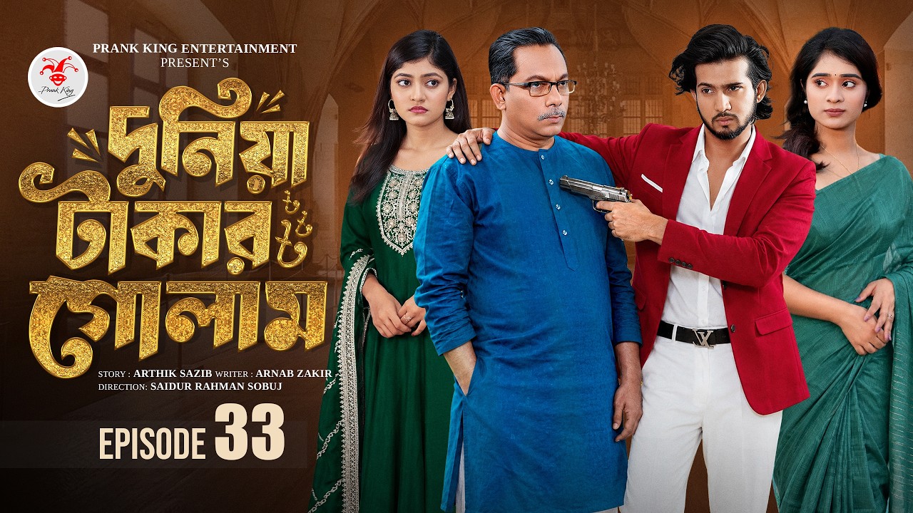দুনিয়া টাকার গোলাম ৩৩ | Prank King | Shoeb Shanto | Lamha Ansu | Tulona | Sobuj | Bangla Natok 2026
