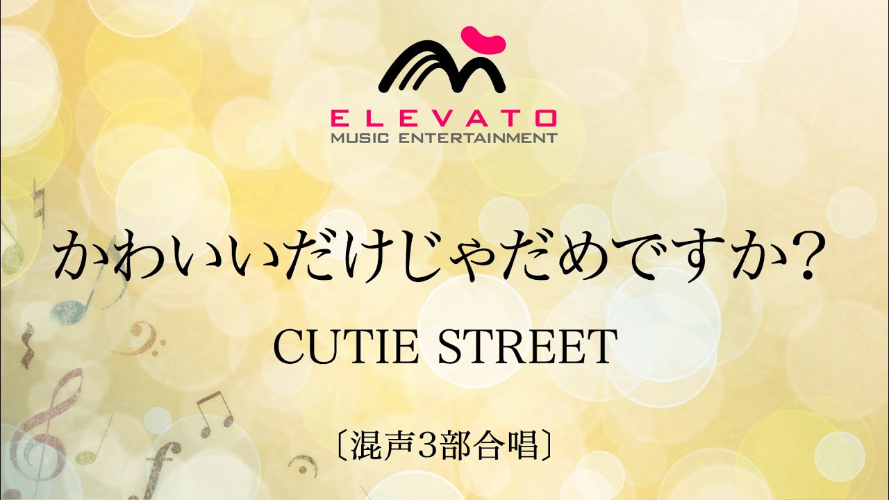 かわいいだけじゃだめですか？ / CUTIE STREET