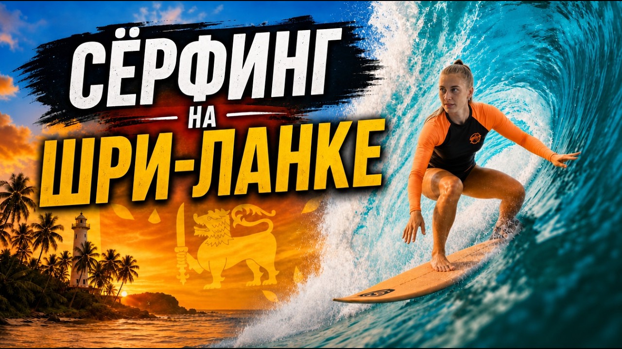 ШРИ-ЛАНКА | Самый молодежный курорт - ВЕЛИГАМА. Школа сёрфинга Surf's Up