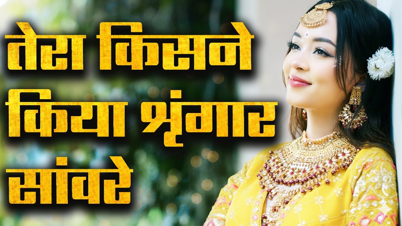 Tera Kisne Kiya Shringaar | New Krishna bhajan |श्याम की तरह ही खूबसूरत है ये भजन