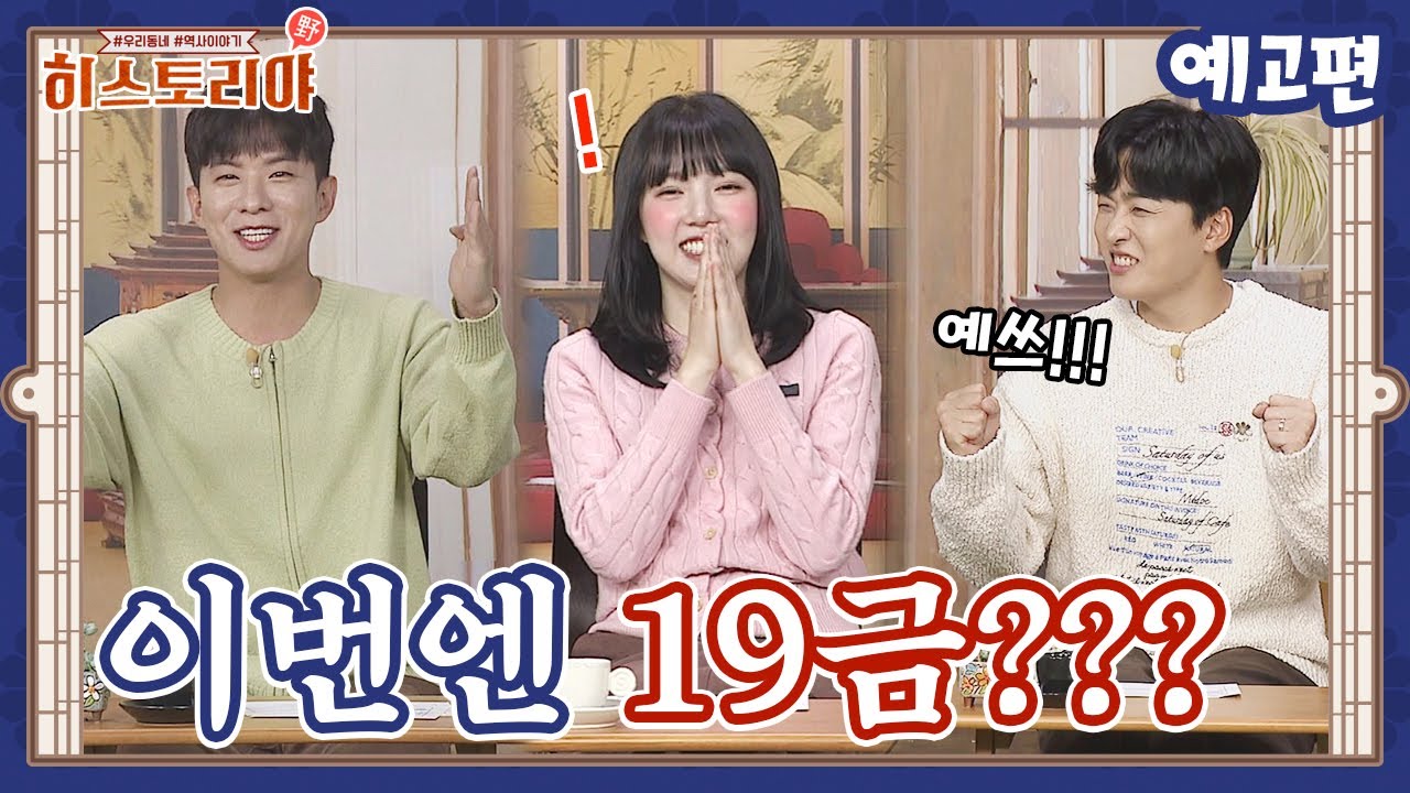 [예고] 이번 주제는 역사 속 19금❗❓ 궁금증 폭발한 히스토리야 으른들🤣ㅣ히스토리야 24회