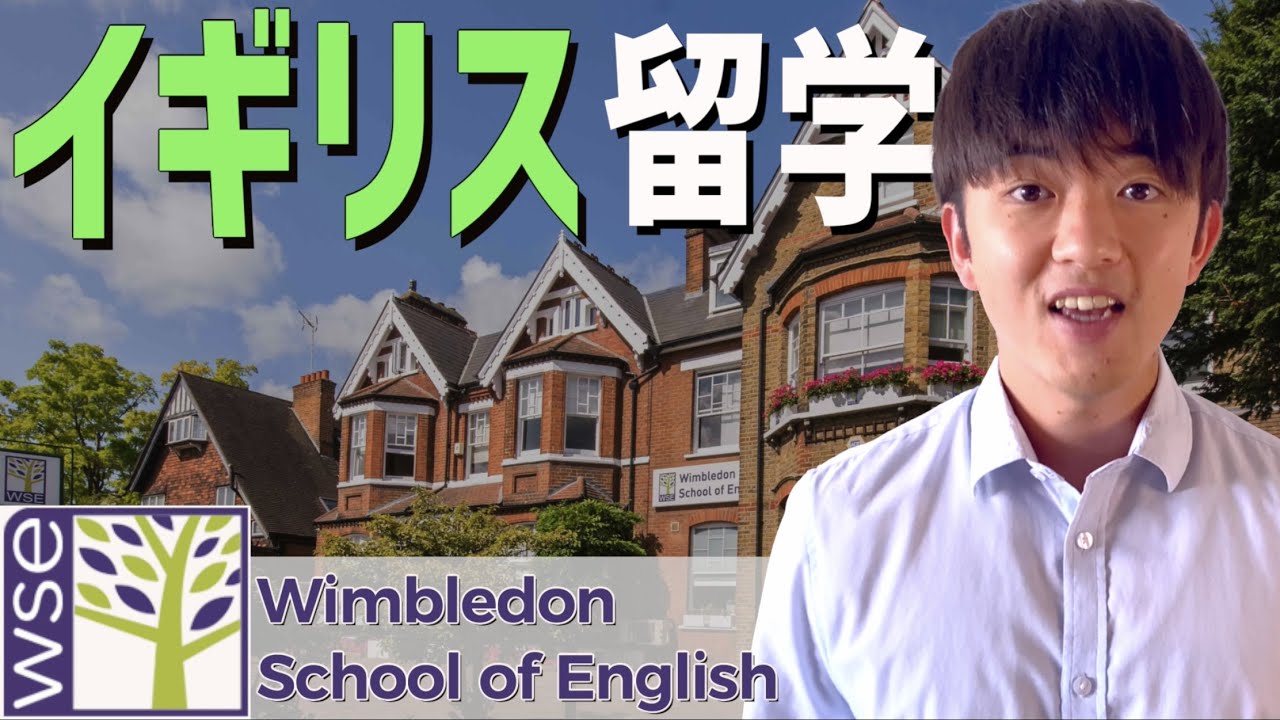 【イギリス留学】ウィンブルドンにキャンパスを構えるNo.1語学学校｜Wimbledon School of English