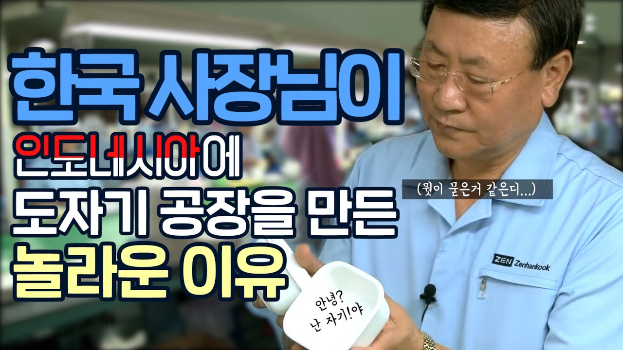 한국사장님이 인도네시아에 도자기 공장을 세운 이유는?ㅣ명품 한류를 굽다ㅣ지역MBC 공동대기획